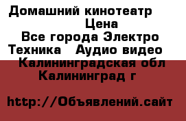 Домашний кинотеатр Samsung HD-DS100 › Цена ­ 1 499 - Все города Электро-Техника » Аудио-видео   . Калининградская обл.,Калининград г.